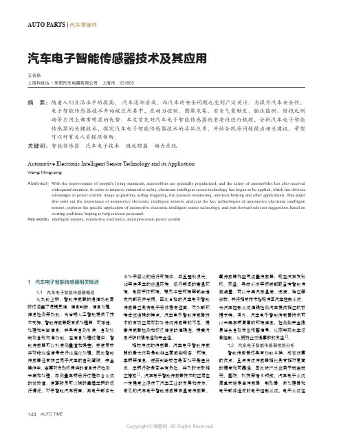 汽车电子智能传感器技术及其应用