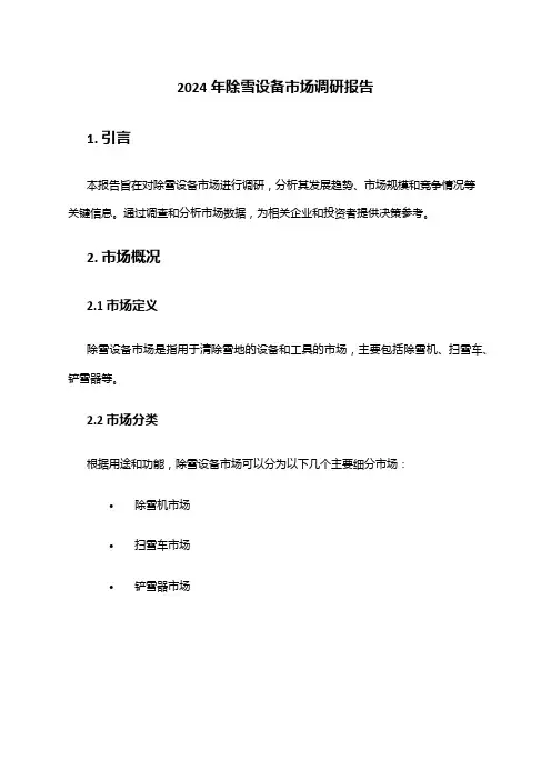 2024年除雪设备市场调研报告