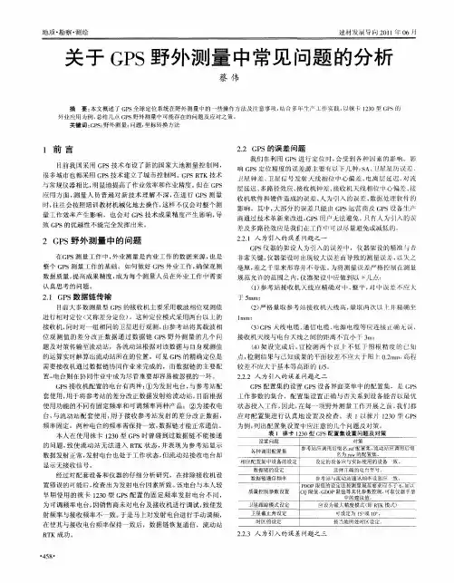 关于GPS野外测量中常见问题的分析