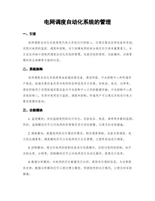 电网调度自动化系统的管理