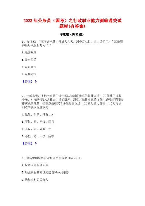 2023年公务员(国考)之行政职业能力测验通关试题库(有答案)