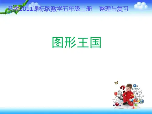苏教版数学五年级上册图形王国整理与复习 20张幻灯片