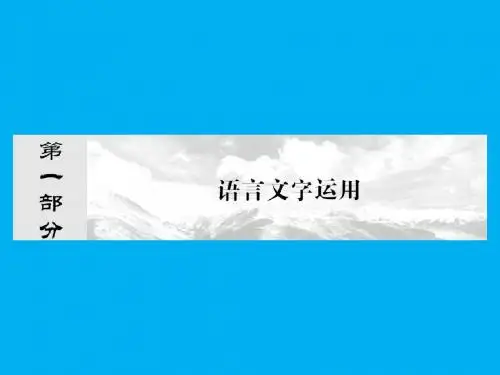 高考语文专题复习(1)识记现代汉语普通话常用字的字音》课件