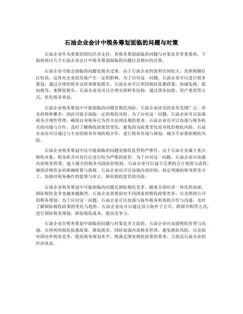 石油企业会计中税务筹划面临的问题与对策