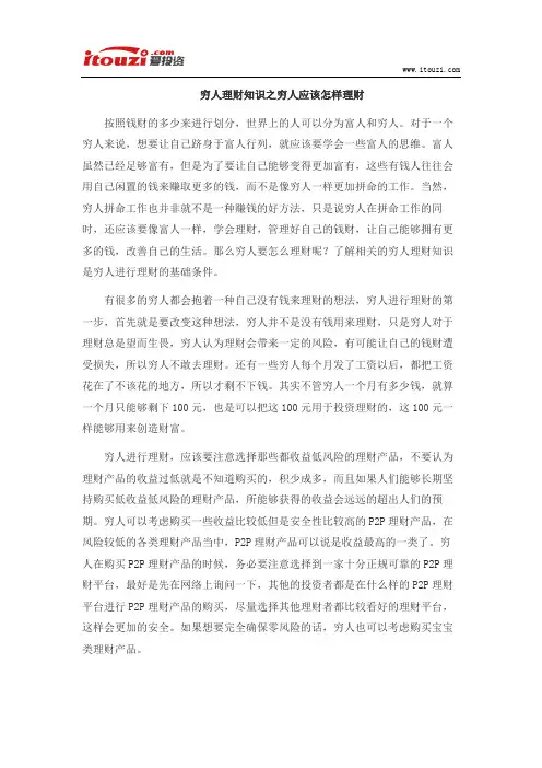 穷人理财知识之穷人应该怎样理财