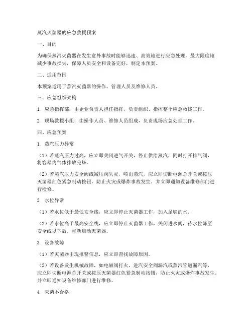 蒸汽灭菌器的应急救援预案