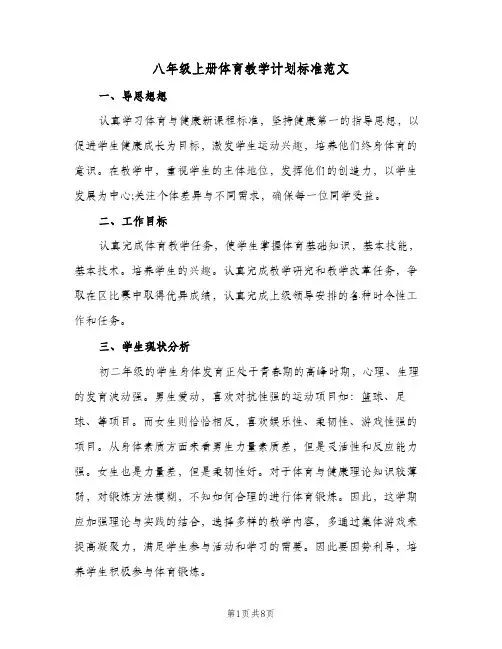 八年级上册体育教学计划标准范文（3篇）