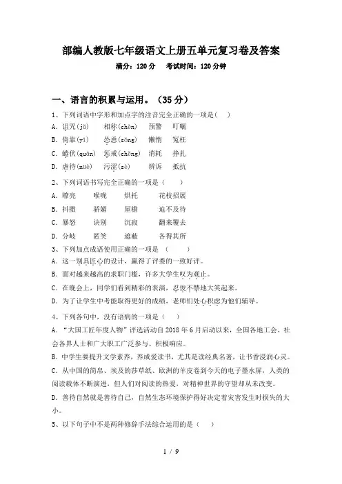 部编人教版七年级语文上册五单元复习卷及答案