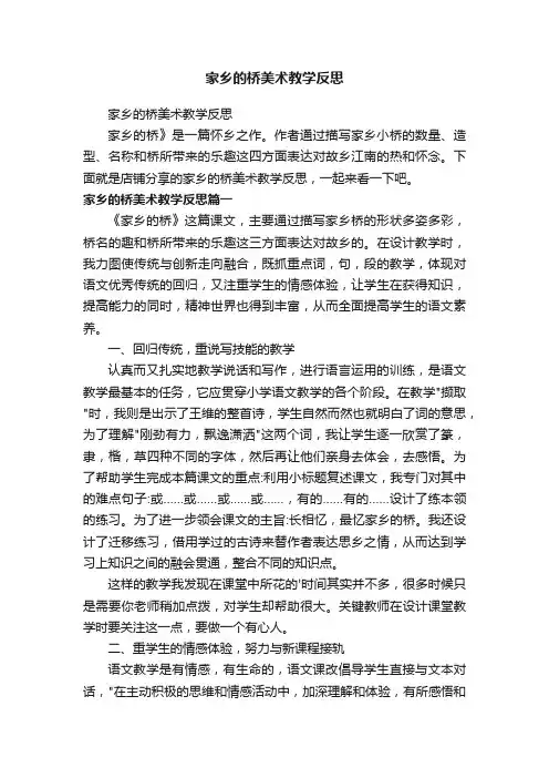 家乡的桥美术教学反思