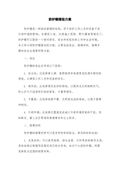 防护棚搭设方案