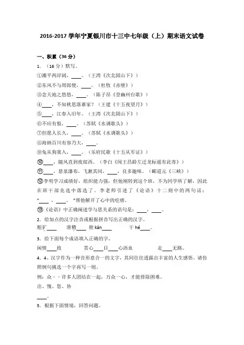 宁夏银川市十三中2016-2017学年七年级(上)期末语文试卷(解析版)