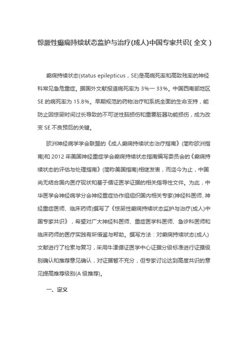 惊厥性癫痫持续状态监护与治疗(成人)中国专家共识(全文)