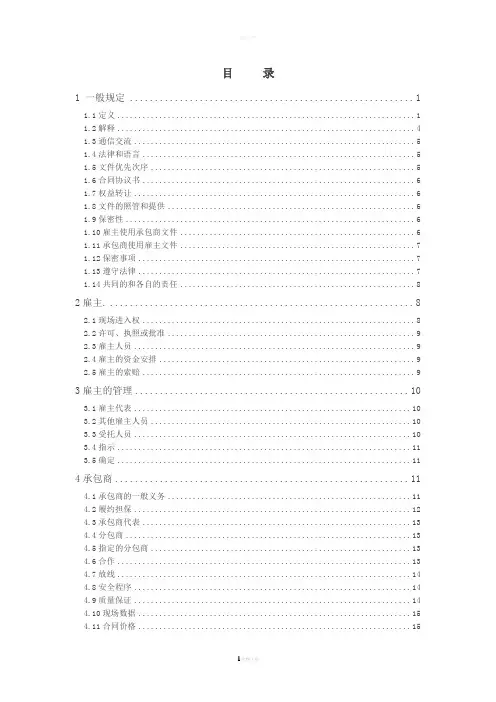 FIDIC设计采购施工(EPC)合同条件(银皮书中文版)范本