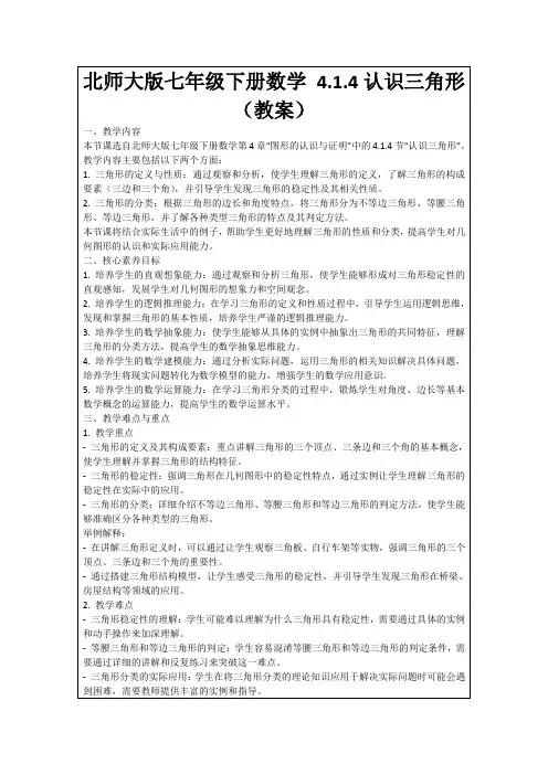 北师大版七年级下册数学4.1.4认识三角形(教案)