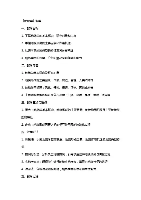 《地貌学》教案