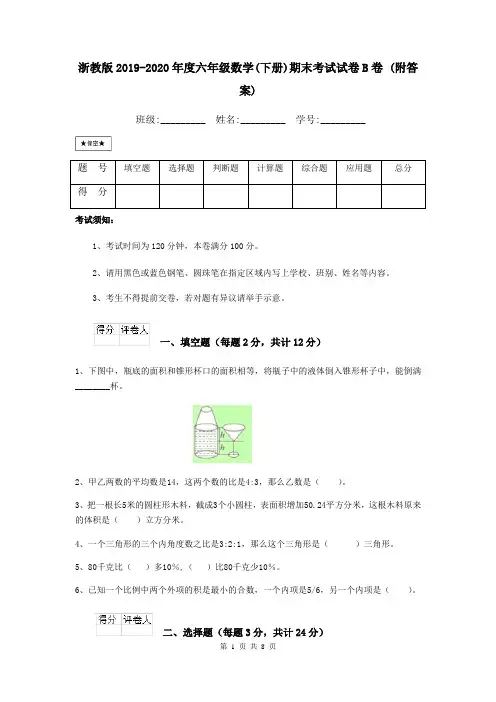 浙教版2019-2020年度六年级数学(下册)期末考试试卷B卷 (附答案)