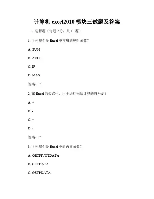 计算机excel2010模块三试题及答案