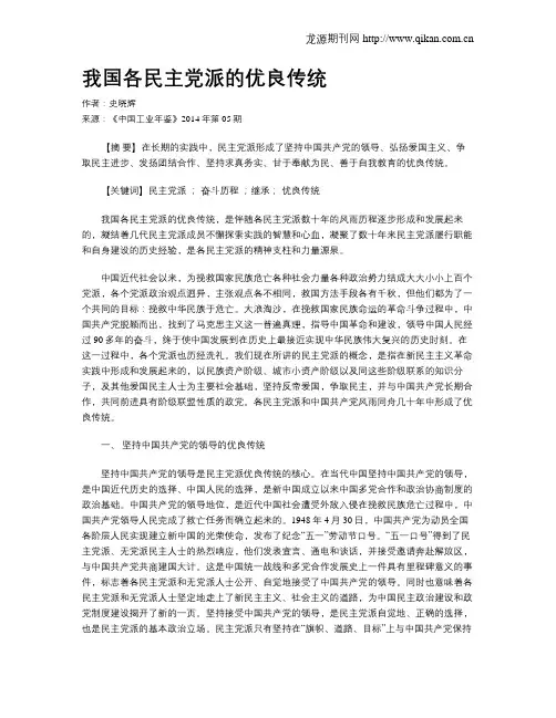 我国各民主党派的优良传统