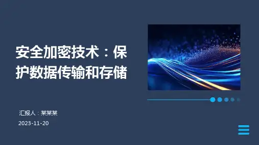 安全加密技术：保护数据传输和存储