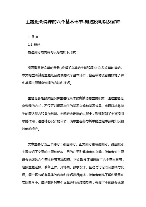 主题班会说课的六个基本环节-概述说明以及解释