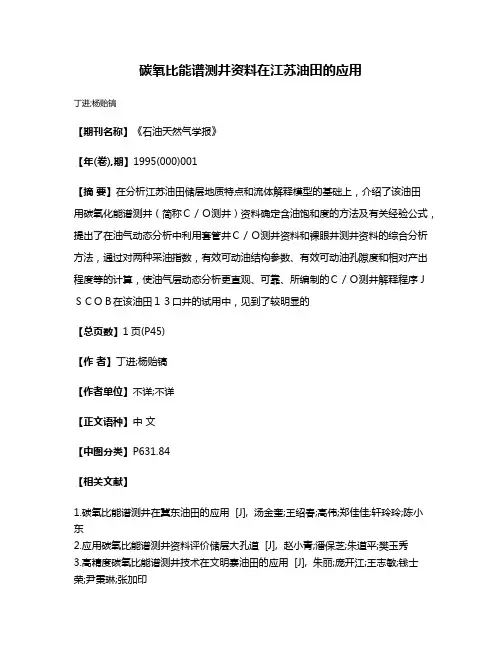 碳氧比能谱测井资料在江苏油田的应用