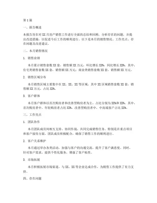 房产销售月总结报告范文(3篇)