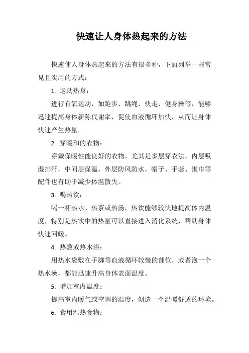 快速让人身体热起来的方法