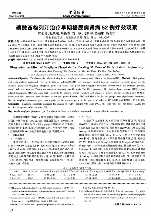 磷酸西格列汀治疗早期糖尿病肾病52例疗效观察