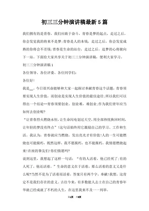 初三三分钟演讲稿最新5篇