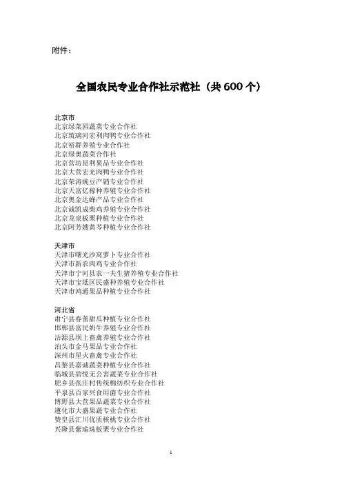 农业部全国农民专业合作社示范社名单(600家)