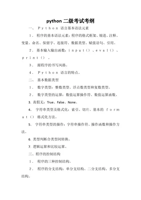 python二级考试考纲