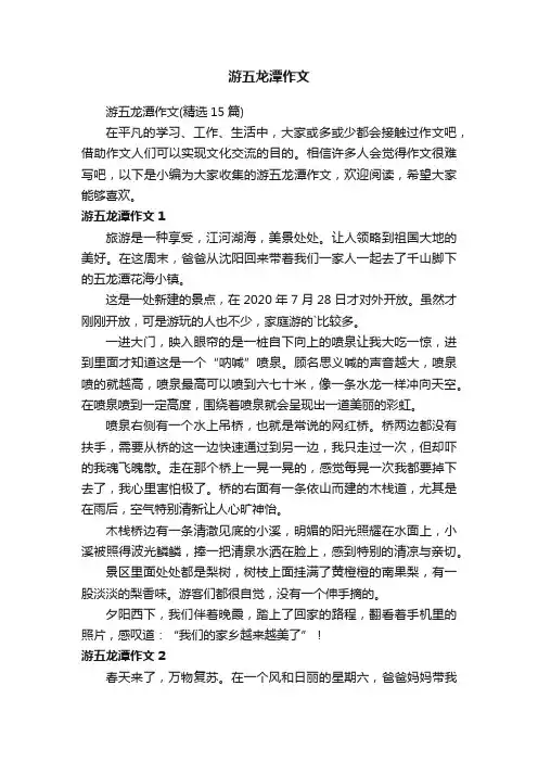 游五龙潭作文（精选15篇）