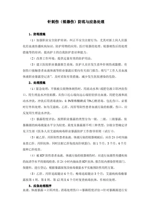 针刺伤(锐器伤)防范与应急处理
