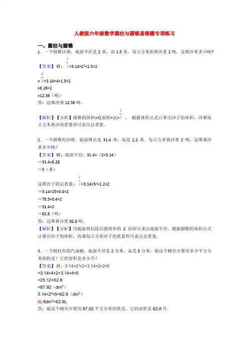 人教版六年级数学圆柱与圆锥易错题专项练习