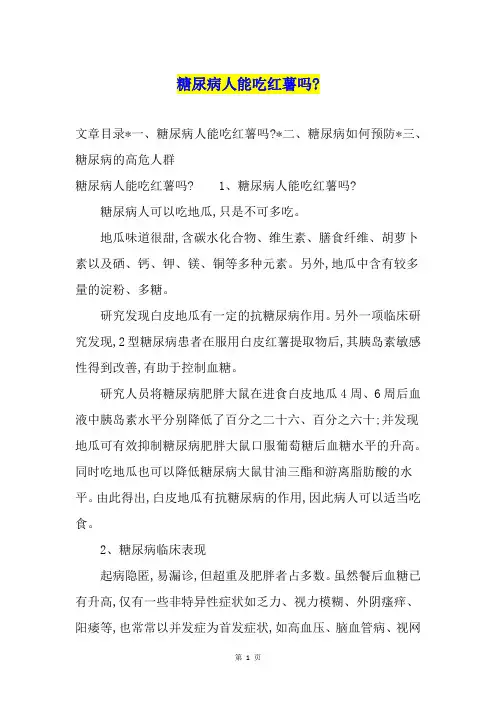 糖尿病人能吃红薯吗-