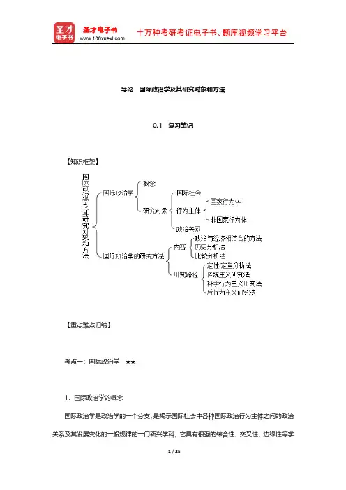 陈岳《国际政治学概论》笔记和典型题(含考研真题)详解(国际政治学及其研究对象和方法)【圣才】