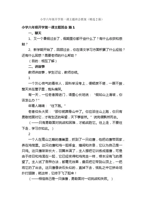 小学六年级开学第一课主题班会教案（精选2篇）