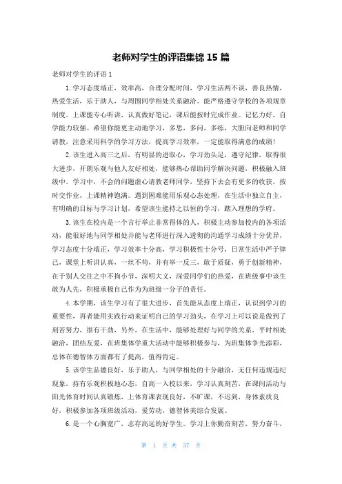 老师对学生的评语集锦15篇