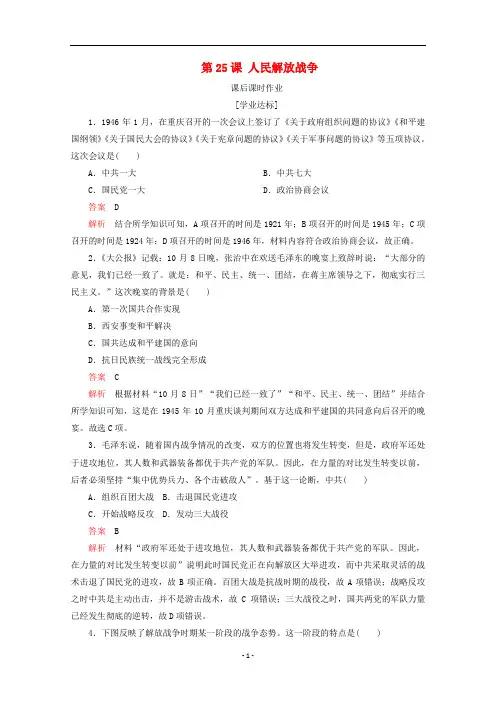 高中历史 第八单元 第25课 人民解放战争课后课时作业 新人教版必修《中外历史纲要(上)》
