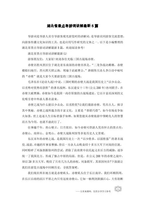 湖北省景点导游词讲解最新5篇