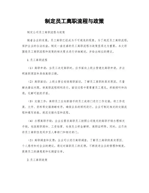 制定员工离职流程与政策