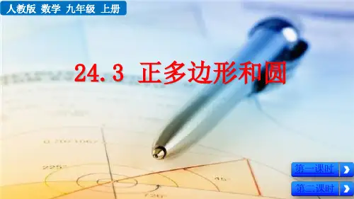 人教版九年级数学上册第24章24.3 正多边形和圆
