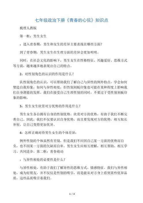 七年级政治下册《青春的心弦》知识点梳理人教版