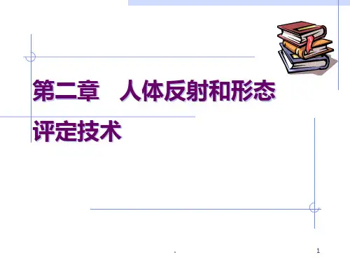 《康复评定技术》人体反射的评定