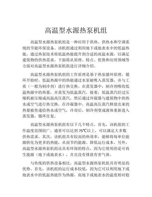 高温型水源热泵机组