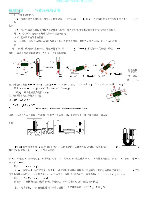 (完整版)封闭气体压强计算方法总结