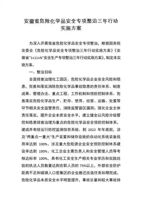 安徽省危险化学品安全专项整治三年行动实施方案
