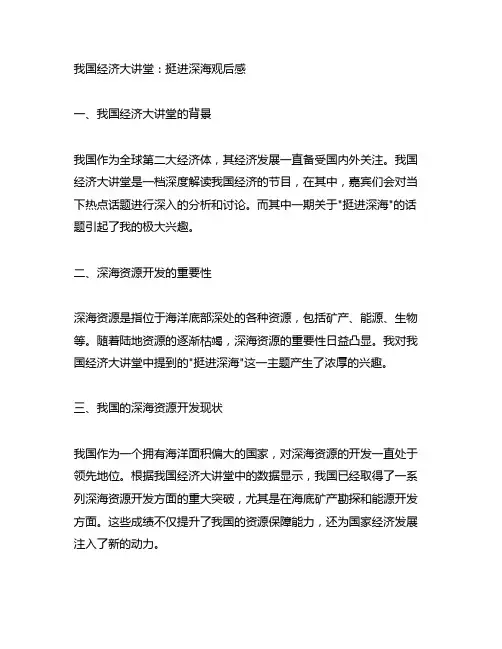 中国经济大讲堂 为什么要挺进深海观后感