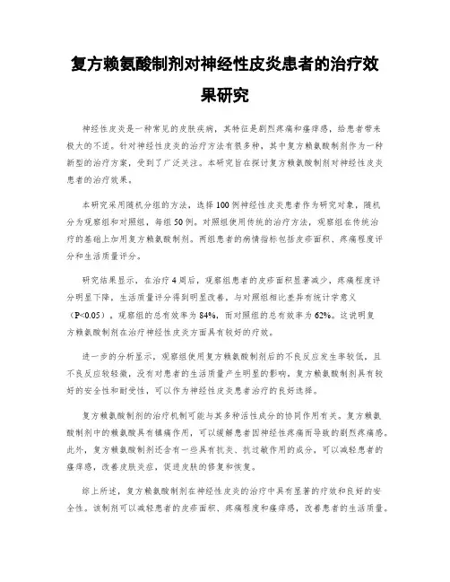 复方赖氨酸制剂对神经性皮炎患者的治疗效果研究