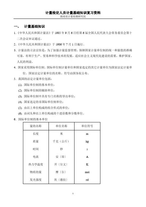 计量基础知识
